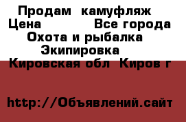 Продам  камуфляж › Цена ­ 2 400 - Все города Охота и рыбалка » Экипировка   . Кировская обл.,Киров г.